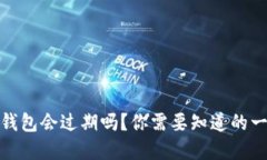 tp钱包会过期吗？你需要知