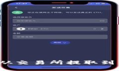 思考  如何将以太坊从交易