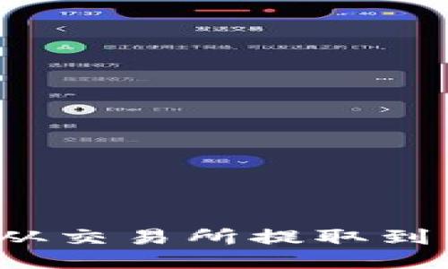 思考  
如何将以太坊从交易所提取到钱包？完整指南