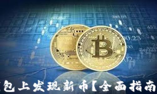 
如何在TP钱包上发现新币？全面指南与实用技巧
