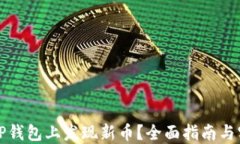 如何在TP钱包上发现新币？