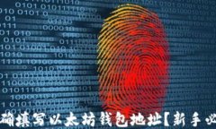 如何正确填写以太坊钱包