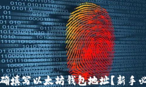 
如何正确填写以太坊钱包地址？新手必看指南