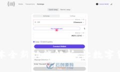 TP钱包1.43版本全新功能解