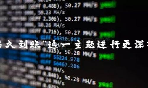要更好地回答您的问题，我们可以围绕“TP钱包的币转出多久到账”这一主题进行更深入的探讨。以下是一个结构化的内容提纲以及的和关键词。

TP钱包转出加密货币的到账时间解析