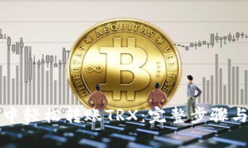 如何在TP钱包中轻松转账TRX：完整步骤与常见问题解答
