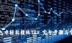 如何在TP钱包中轻松转账
