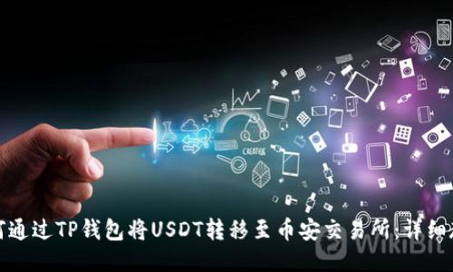 如何通过TP钱包将USDT转移至币安交易所：详细教程