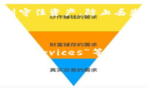 biao ti/biao ti比特币钱包解码：如何安全恢复你的数字资产/biao ti

比特币钱包, 钱包解码, 数字资产, 加密货币/guanjianci

## 内容主体大纲

1. **引言**
   - 什么是比特币钱包？
   - 为什么需要解码比特币钱包？

2. **比特币钱包的工作原理**
   - 私钥与公钥的关系
   - 钱包地址的生成

3. **比特币钱包解码的必要性**
   - 忘记密码的情况
   - 声明遗失资产的状况
   - 非法访问的可能性

4. **解码比特币钱包的方法**
   - 硬件钱包的解码流程
   - 软件钱包的解码方式
   - 移动钱包如何解码

5. **比特币钱包解码的安全注意事项**
   - 解码过程中需要注意的安全隐患
   - 保护你的私钥
   - 如何检测钓鱼攻击

6. **常见问题解答**
   - 如何保护比特币钱包？
   - 解码比特币钱包需要多长时间？
   - 如果比特币钱包被黑客攻击该怎么办？
   - 解码后我的比特币安全么？
   - 如何防止比特币钱包的丢失？
   - 有哪些可信赖的比特币解码工具？

## 正文内容

### 引言

比特币，作为一种最受欢迎的加密货币，其持有和交易的方式主要依托于“钱包”。比特币钱包是存储用户比特币的数字工具，而解码比特币钱包则是在特定情况下，为了恢复或访问数字资产所需的重要步骤。本文将详细探讨比特币钱包的工作原理、解码的必要性、方法以及安全注意事项。

### 比特币钱包的工作原理

#### 私钥与公钥的关系

在深入解码 wallet 之前，了解比特币钱包的工作原理至关重要。比特币钱包主要依赖于“公钥”与“私钥”这一对密钥。公钥相当于一个银行账户，你可以将其与他人分享以接收比特币；而私钥则像银行密码，只有持有者才能用来发送比特币。

私钥是用户生成的一个随机数，保证了用户对比特币的使用权限。而每个公钥都对应一个独特的比特币钱包地址，其他人可以通过这一地址向你发送比特币。在解码过程中，私钥的失去意味着对比特币的永久丧失，因而私钥必须被严密保护。

#### 钱包地址的生成

钱包地址的生成过程也十分复杂，它通常是通过公钥加密哈希算法生成的，确保其独特性和安全性。钱包地址以字母和数字的组合形式出现，容易在日常支付中使用。这一过程的复杂性确保了比特币网络的安全，使其不易被攻击和盗窃。

### 比特币钱包解码的必要性

#### 忘记密码的情况

走入比特币的世界，常常会遇到各种各样的问题，其中最常见的便是忘记钱包的密码。如果你使用软件或在线钱包，而密码却遗忘，那么解码便成了唯一路径。这类情况尤其在用户不定期更新密码时频发。

#### 声明遗失资产的状况

比特币虽然是一种保密性很强的资产，但它也有可能因为各种原因而失去访问权限。如设备损坏、钱包软件被删除等。此时，用户可能需要解码钱包来恢复失去的资产。许多用户都曾面临过这种痛苦的局面。

#### 非法访问的可能性

除了个人失误外，此外，用户的比特币钱包也可能受到黑客的攻击。如果你的钱包遭遇了非法入侵，那么解码钱包不仅是为了恢复资产，还是为了挖掘攻击的来源，保护其他数字资产的安全。

### 解码比特币钱包的方法

#### 硬件钱包的解码流程

硬件钱包，作为存储比特币的你最安全的方式，解码步骤相对繁琐。用户需首先准备一台计算机，并安装适合的驱动程序。插入硬件钱包后，用户需要输入相关信息以获取对钱包的访问权限。

解码工具通常会要求用户输入完整的恢复短语，这是确保安全性和合法性的重要步骤。在此之前，用户需确保设备是安全的，没有被恶意软件入侵。

#### 软件钱包的解码方式

对于软件钱包来说，解码方式通常有两种：通过恢复助记词或私钥解码。若你可以找到被遗忘的助记词，通常可以轻松恢复钱包信息。用户只需输入助记词即可解锁钱包。

如果只有私钥，用户需要在软件中输入私钥，系统会根据私钥的密钥对生成公钥，从而恢复钱包访问。若输入错误，可能导致钱包内容的丢失。

#### 移动钱包如何解码

移动钱包是一种便捷的选择，解码相对简单。然而，用户需要确保掌握了正确的获取方法。大部分移动钱包使用助记词或PIN码作为解锁方式。你只需按照提示操作，便可顺利恢复。

### 比特币钱包解码的安全注意事项

#### 解码过程中需要注意的安全隐患

在进行比特币钱包解码的时候，保护个人信息的隐私至关重要。切勿在公共网络或不受信任的设备上进行解码。确保使用的计算机这方面没有漏洞是十分必要的。

黑客常常以退款、提现等诱饵进行欺诈，当用户在网络上寻找解码工具时，一定要挑选大神推荐或声望良好的工具。

#### 保护你的私钥

私钥是解码比特币钱包最重要的资产，确保私钥的安全，用户可以选择使用密码管理器，或将私钥写在纸质中存储在保险箱里，避免被人获取。

#### 如何检测钓鱼攻击

钓鱼攻击是目前攻击比特币用户的主要方式之一。在接收邮件、信息或点击链接时，一定要保持谨慎。确认链接的安全性，可以通过直接输入或访问官方网站来避免被钓鱼网站欺骗。

### 常见问题解答

#### 如何保护比特币钱包？

保护比特币钱包的重要性不言而喻，确保使用硬件钱包是保护资产的有效方式。此外，定期备份并更改密码，保持电脑安全，定期更新软件也是必须措施。

#### 解码比特币钱包需要多长时间？

解码比特币钱包的时间因密码复杂度、设备条件等因素而有所不同。一般而言，简单密码可能在几分钟内恢复，而复杂密码可能需要更长的时间，期间也可能需要逐步尝试以找回密码。

#### 如果比特币钱包被黑客攻击该怎么办？

账户被黑客攻击的第一时间需采取行动，立即更改相关密码，关闭关联账户并报警。同时，寻找专业的数字资产恢复团队，防止进一步的财产损失。

#### 解码后我的比特币安全么？

解码后的比特币如果能成功恢复，用户应将其转入新的、更加安全的钱包中，避免再次发生同样问题。如果确认属于之前的黑客，及时采取法律措施以追讨损失。

#### 如何防止比特币钱包的丢失？

备份私钥是防止钱包丢失的重要方式，并随时更新软件还原数据。同时，定期检查私人钱包的安全性，长期保持对网络安全的警觉，做到守住资产，防止丢失。

#### 有哪些可信赖的比特币解码工具？

市场上存在多种比特币解码工具，但在挑选的时候一定要谨慎。一般比较知名的如“Bitcoin Wallet Recovery”或“Wallet Recovery Services”等工具会更有保障。切勿随便下载不明工具，以防造成安全隐患。

以上是对比特币钱包解码一文的梗概，后续需要围绕具体内容详细撰写，确保字数符合要求。