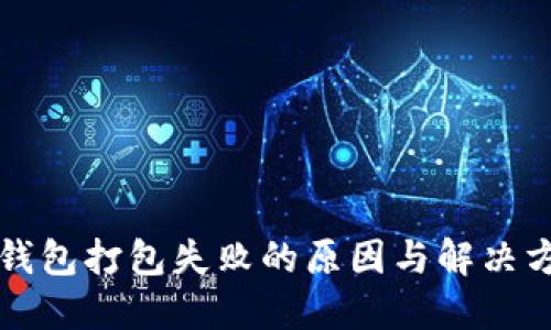 TP钱包打包失败的原因与解决方法