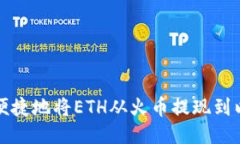如何安全便捷地将ETH从火