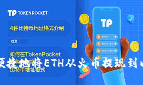如何安全便捷地将ETH从火币提现到以太坊钱包