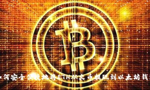 如何安全便捷地将ETH从火币提现到以太坊钱包