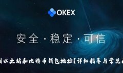 如何找到以太坊和比特币