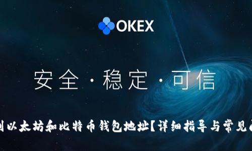 如何找到以太坊和比特币钱包地址？详细指导与常见问题解答