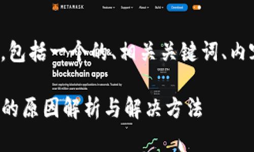 以下是您请求的内容，包括一个的、相关关键词、内容大纲以及问题讨论。

TP钱包价格没有变化的原因解析与解决方法