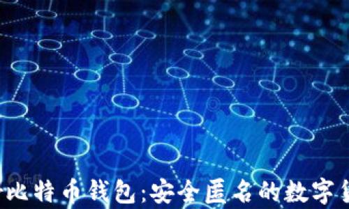 
全面解析Tor比特币钱包：安全匿名的数字货币存储方案