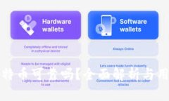 tp钱包买比特币可靠吗？全