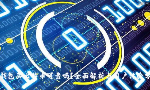 tp钱包买比特币可靠吗？全面解析与用户体验分享
