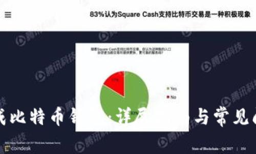 如何生成比特币钱包：详尽指南与常见问题解答