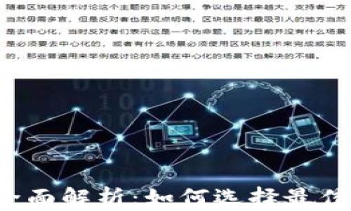 
比特币钱包全面解析：如何选择最佳比特币钱包？