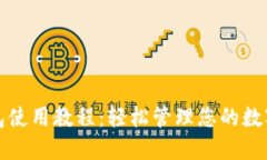 TP钱包使用教程：轻松管理