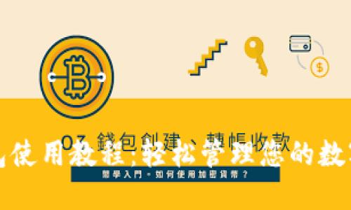 TP钱包使用教程：轻松管理您的数字资产