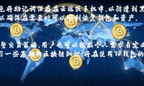 如何在TP钱包中成功导入钱包及查看资产指南

TP钱包, 导入钱包, 资产管理, 区块链/guanjianci

内容主体大纲
1. 什么是TP钱包？
   - 钱包简介
   - TP钱包的功能与特点
2. 如何导入钱包？
   - 导入钱包的必要性
   - 步骤详解
3. 导入钱包后如何查看资产？
   - 查看资产的步骤
   - 注意事项
4. TP钱包的资产管理功能
   - 支持的资产种类
   - 转账与管理的便捷性
5. 导入钱包常见问题及解决方案
   - 解决方案汇总
6. 安全性与风险提示
   - 提高安全性的建议
   - 常见的安全隐患

正文内容

什么是TP钱包？
TP钱包是一款基于区块链技术的数字资产管理工具。它允许用户存储、管理及交易多种类型的加密货币。与传统的钱包不同，TP钱包采用去中心化的设计，使用户能够更好地控制自己的资产。从安全性、便捷性、功能多样性等方面来看，TP钱包都展示出了其作为数字货币钱包的优势。
TP钱包不仅支持主流币种，如比特币、以太坊等，还涵盖了一系列其他代币，非常适合进行多种数字资产的管理。用户可以通过该钱包进行资产的收发、兑换及参与区块链项目的投资。在日常使用中，TP钱包通过简单明了的界面，使得用户即使没有区块链技术背景，也能够轻松上手并进行交易。

如何导入钱包？
对于许多用户而言，导入已有的钱包是一项必要的操作。这通常发生在用户更换设备或者是希望在不同设备上访问同一个钱包的情况下。导入钱包的具体步骤如下：
ul
  listrong下载TP钱包：/strong首先，确保在您的设备上安装了TP钱包，这可以在官方网站或各大应用商店找到。/li
  listrong选择导入钱包：/strong打开TP钱包后，在首页选择“导入钱包”的选项。/li
  listrong输入助记词或私钥：/strong根据您原始钱包的设置，输入相应的助记词或私钥，并进行验证。/li
  listrong设置密码：/strong为了增强安全性，建议在导入后设置一个新的钱包密码。/li
  listrong完成导入：/strong导入成功后，您将在TP钱包中看到您的资产情况。/li
/ul

导入钱包后如何查看资产？
完成钱包导入后，用户可以通过简单的步骤查看其资产。通常情况下，在TP钱包的首页就能看到资产总览，具体查看步骤如下：
ul
  listrong进入资产页面：/strong在TP钱包的首页，点击“资产”选项。/li
  listrong查看不同币种：/strong在资产页面，用户可以切换不同的币种，查看每种币的数量及当前估值。/li
  listrong历史记录：/strong可以在“交易记录”栏目查看过往的交易历史，便于用户管理和分析资产变动。/li
/ul
需要注意的是，查看资产时要确保网络安全，避免在不安全的网络环境下登录钱包，以保护自己的资产安全。

TP钱包的资产管理功能
TP的钱包提供了强大的资产管理功能，用户可以通过简单的操作实现多种复杂的资产管理需求：
ul
  listrong资产种类：/strongTP钱包支持多种主流和小众的数字资产，用户可以在一个钱包中管理所有的数字货币，这大大提高了使用的灵活性。/li
  listrong快捷转账：/strong用户可通过扫码或输入地址来轻松进行转账，省去了繁琐的操作，同时也确保了转账的安全性和便利性。/li
  listrong实时数据：/strongTP钱包为用户提供实时的市场数据，包括每种货币的当前价格、涨跌幅等数据，帮助用户及时做出投资决策。/li
/ul

导入钱包常见问题及解决方案
在导入钱包的过程中，用户可能会遇到一些常见问题。以下是一些常见问题及解决方案：
ul
  listrong问题一：助记词错误：/strong确保输入的助记词准确无误，包括单词的顺序和拼写。建议在输入前，先将助记词写下来进行核对。/li
  listrong问题二：私钥不兼容：/strong如果私钥不被识别，确认该私钥是否确实是您该钱包的私钥，建议查看相应的钱包文档。/li
  listrong问题三：登陆失败：/strong如果多次登录失败，可能是网络问题或密码错误，建议检查网络连接，或尝试重置密码。/li
/ul

安全性与风险提示
在使用TP钱包或任何数字资产钱包时，安全性是一个重要因素。以下是一些提升安全性的关键点：
ul
  listrong保护助记词和私钥：/strong将助记词和私钥妥善保管，绝不要分享给他人。/li
  listrong选择安全密码：/strong设置强密码，并定期更换，避免使用过于简单的密码。/li
  listrong定期更新软件：/strong确保TP钱包的App始终保持最新版本，及时获取最新的安全功能和修复。/li
/ul

相关问题详细介绍

问题1：为什么选择TP钱包而非其他数字钱包？
选择TP钱包而不是其他钱包的原因有很多。首先，TP钱包以其用户友好的界面和强大的功能而著称，适合新手和专业用户。其次，TP钱包对多种资产的支持使用户能在同一平台管理所有的数字货币，简化了管理流程。此外，TP钱包还提供了安全性保障，如助记词、私钥管理等，确保用户的资产安全。
同时，TP钱包的社区活跃度也很高，用户可以在社区中寻找技术支持和交流经验，这对于不熟悉区块链的用户尤为重要。再者，TP钱包会定期更新以修复潜在的安全漏洞，保障用户资产的安全性。

问题2：导入钱包时需要注意哪些事项？
导入钱包是一项敏感操作，用户需要注意以下事项。首先，确保在安全可靠的网络环境中进行导入操作，避免在公共Wi-Fi等不安全网络中输入助记词或私钥。其次，输入助记词时要仔细核对，确保拼写和顺序完全正确。再次，不要在未验证钱包来源的情况下，随意下载不明应用程序，以防止被诈骗或木马感染。最后，强烈建议在导入钱包后，检查所有的资产是否准确显示，如果发现有异常，及时查阅客服联系。

问题3：TP钱包如何保证安全性？
TP钱包在安全性方面采取了多种措施。首先，在钱包创建时会生成独一无二的助记词和私钥，用户必须妥善保管。此外，TP钱包应用采用了加密技术，加密用户的私人数据，以防止遭到黑客攻击。实现了冷存储和热存储的双重保障，确保用户的线上资产和线下私钥都得到妥善管理。
同时，TP钱包会定期进行安全检测和漏洞修复，确保程序代码的安全可靠。用户也可以通过设置两步验证等方式进一步提升安全级别。对于过往的交易，TP钱包透明且可追踪，用户能够很方便的监控其资产动态，从而及时发现问题并采取措施。

问题4：如何在TP钱包中进行资产转账？
在TP钱包中转账资产的操作非常简单。首先，打开钱包，点击“转账”按钮。接下来，输入接收者的钱包地址和转账金额，确认信息无误后点击“确认转账”。转账过程中，TP钱包会显示当前网络拥堵情况和手续费信息，用户可以根据实际情况决定是否继续。此外，建议在转账前仔细核对接收者的地址，避免误转。
在进行大额转账时，建议先进行小额测试，确保转账正常后再进行大额交易，以防遭受损失。操作完成后，用户能够在“交易记录”中查看此次交易的详细信息，包括状态、时间及相关提示。

问题5：如何备份TP钱包？
备份钱包是保护用户资产的重要步骤。TP钱包允许用户通过导出助记词或私钥来实现备份。建议用户在创建钱包时，就将助记词记录下来，并保存在安全的地方，最好是纸质记录。避免将助记词保存在云端或手机中，以防遭到黑客攻击。
此外，为了防止突发情况，用户还可以将备份的助记词或私钥打印出来，分存于不同的安全地点。务必确保只有信任的人能够访问这些信息。定期检查备份是否能够恢复也非常重要，以确保在需要时可以顺利恢复钱包和资产。

问题6：如何提高TP钱包的使用效率？
提高TP钱包使用效率的方法有几个。首先，熟悉钱包的各项功能，帮助用户快速找到所需的操作，例如转账、查看资产等。其次，利用TP钱包提供的实时市场数据，及时把握投资机会，调整交易策略。用户也可以根据个人需求自定义资产显示界面，将常用的币种放在前面，便于快速访问。
此外，保持TP钱包的最新版本，及时获取新功能和安全补丁，可以有效提高使用体验。加入TP钱包的社区，与其他用户交流，获取使用技巧和安全建议，也是提升使用效率的好办法。学习一些基础的区块链知识，将在使用TP钱包的过程中帮助用户更好地理解市场和技术。

以上内容将涵盖TP钱包的导入、使用及安全性等各个方面，帮助用户更好地理解并利用这一工具。