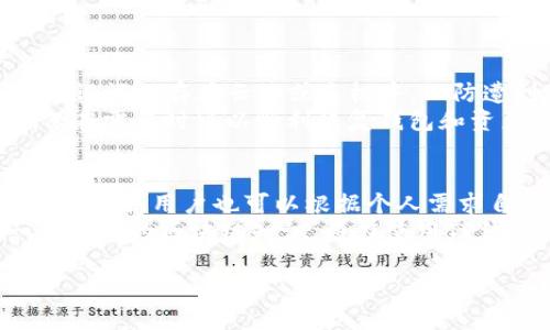 如何在TP钱包中成功导入钱包及查看资产指南

TP钱包, 导入钱包, 资产管理, 区块链/guanjianci

内容主体大纲
1. 什么是TP钱包？
   - 钱包简介
   - TP钱包的功能与特点
2. 如何导入钱包？
   - 导入钱包的必要性
   - 步骤详解
3. 导入钱包后如何查看资产？
   - 查看资产的步骤
   - 注意事项
4. TP钱包的资产管理功能
   - 支持的资产种类
   - 转账与管理的便捷性
5. 导入钱包常见问题及解决方案
   - 解决方案汇总
6. 安全性与风险提示
   - 提高安全性的建议
   - 常见的安全隐患

正文内容

什么是TP钱包？
TP钱包是一款基于区块链技术的数字资产管理工具。它允许用户存储、管理及交易多种类型的加密货币。与传统的钱包不同，TP钱包采用去中心化的设计，使用户能够更好地控制自己的资产。从安全性、便捷性、功能多样性等方面来看，TP钱包都展示出了其作为数字货币钱包的优势。
TP钱包不仅支持主流币种，如比特币、以太坊等，还涵盖了一系列其他代币，非常适合进行多种数字资产的管理。用户可以通过该钱包进行资产的收发、兑换及参与区块链项目的投资。在日常使用中，TP钱包通过简单明了的界面，使得用户即使没有区块链技术背景，也能够轻松上手并进行交易。

如何导入钱包？
对于许多用户而言，导入已有的钱包是一项必要的操作。这通常发生在用户更换设备或者是希望在不同设备上访问同一个钱包的情况下。导入钱包的具体步骤如下：
ul
  listrong下载TP钱包：/strong首先，确保在您的设备上安装了TP钱包，这可以在官方网站或各大应用商店找到。/li
  listrong选择导入钱包：/strong打开TP钱包后，在首页选择“导入钱包”的选项。/li
  listrong输入助记词或私钥：/strong根据您原始钱包的设置，输入相应的助记词或私钥，并进行验证。/li
  listrong设置密码：/strong为了增强安全性，建议在导入后设置一个新的钱包密码。/li
  listrong完成导入：/strong导入成功后，您将在TP钱包中看到您的资产情况。/li
/ul

导入钱包后如何查看资产？
完成钱包导入后，用户可以通过简单的步骤查看其资产。通常情况下，在TP钱包的首页就能看到资产总览，具体查看步骤如下：
ul
  listrong进入资产页面：/strong在TP钱包的首页，点击“资产”选项。/li
  listrong查看不同币种：/strong在资产页面，用户可以切换不同的币种，查看每种币的数量及当前估值。/li
  listrong历史记录：/strong可以在“交易记录”栏目查看过往的交易历史，便于用户管理和分析资产变动。/li
/ul
需要注意的是，查看资产时要确保网络安全，避免在不安全的网络环境下登录钱包，以保护自己的资产安全。

TP钱包的资产管理功能
TP的钱包提供了强大的资产管理功能，用户可以通过简单的操作实现多种复杂的资产管理需求：
ul
  listrong资产种类：/strongTP钱包支持多种主流和小众的数字资产，用户可以在一个钱包中管理所有的数字货币，这大大提高了使用的灵活性。/li
  listrong快捷转账：/strong用户可通过扫码或输入地址来轻松进行转账，省去了繁琐的操作，同时也确保了转账的安全性和便利性。/li
  listrong实时数据：/strongTP钱包为用户提供实时的市场数据，包括每种货币的当前价格、涨跌幅等数据，帮助用户及时做出投资决策。/li
/ul

导入钱包常见问题及解决方案
在导入钱包的过程中，用户可能会遇到一些常见问题。以下是一些常见问题及解决方案：
ul
  listrong问题一：助记词错误：/strong确保输入的助记词准确无误，包括单词的顺序和拼写。建议在输入前，先将助记词写下来进行核对。/li
  listrong问题二：私钥不兼容：/strong如果私钥不被识别，确认该私钥是否确实是您该钱包的私钥，建议查看相应的钱包文档。/li
  listrong问题三：登陆失败：/strong如果多次登录失败，可能是网络问题或密码错误，建议检查网络连接，或尝试重置密码。/li
/ul

安全性与风险提示
在使用TP钱包或任何数字资产钱包时，安全性是一个重要因素。以下是一些提升安全性的关键点：
ul
  listrong保护助记词和私钥：/strong将助记词和私钥妥善保管，绝不要分享给他人。/li
  listrong选择安全密码：/strong设置强密码，并定期更换，避免使用过于简单的密码。/li
  listrong定期更新软件：/strong确保TP钱包的App始终保持最新版本，及时获取最新的安全功能和修复。/li
/ul

相关问题详细介绍

问题1：为什么选择TP钱包而非其他数字钱包？
选择TP钱包而不是其他钱包的原因有很多。首先，TP钱包以其用户友好的界面和强大的功能而著称，适合新手和专业用户。其次，TP钱包对多种资产的支持使用户能在同一平台管理所有的数字货币，简化了管理流程。此外，TP钱包还提供了安全性保障，如助记词、私钥管理等，确保用户的资产安全。
同时，TP钱包的社区活跃度也很高，用户可以在社区中寻找技术支持和交流经验，这对于不熟悉区块链的用户尤为重要。再者，TP钱包会定期更新以修复潜在的安全漏洞，保障用户资产的安全性。

问题2：导入钱包时需要注意哪些事项？
导入钱包是一项敏感操作，用户需要注意以下事项。首先，确保在安全可靠的网络环境中进行导入操作，避免在公共Wi-Fi等不安全网络中输入助记词或私钥。其次，输入助记词时要仔细核对，确保拼写和顺序完全正确。再次，不要在未验证钱包来源的情况下，随意下载不明应用程序，以防止被诈骗或木马感染。最后，强烈建议在导入钱包后，检查所有的资产是否准确显示，如果发现有异常，及时查阅客服联系。

问题3：TP钱包如何保证安全性？
TP钱包在安全性方面采取了多种措施。首先，在钱包创建时会生成独一无二的助记词和私钥，用户必须妥善保管。此外，TP钱包应用采用了加密技术，加密用户的私人数据，以防止遭到黑客攻击。实现了冷存储和热存储的双重保障，确保用户的线上资产和线下私钥都得到妥善管理。
同时，TP钱包会定期进行安全检测和漏洞修复，确保程序代码的安全可靠。用户也可以通过设置两步验证等方式进一步提升安全级别。对于过往的交易，TP钱包透明且可追踪，用户能够很方便的监控其资产动态，从而及时发现问题并采取措施。

问题4：如何在TP钱包中进行资产转账？
在TP钱包中转账资产的操作非常简单。首先，打开钱包，点击“转账”按钮。接下来，输入接收者的钱包地址和转账金额，确认信息无误后点击“确认转账”。转账过程中，TP钱包会显示当前网络拥堵情况和手续费信息，用户可以根据实际情况决定是否继续。此外，建议在转账前仔细核对接收者的地址，避免误转。
在进行大额转账时，建议先进行小额测试，确保转账正常后再进行大额交易，以防遭受损失。操作完成后，用户能够在“交易记录”中查看此次交易的详细信息，包括状态、时间及相关提示。

问题5：如何备份TP钱包？
备份钱包是保护用户资产的重要步骤。TP钱包允许用户通过导出助记词或私钥来实现备份。建议用户在创建钱包时，就将助记词记录下来，并保存在安全的地方，最好是纸质记录。避免将助记词保存在云端或手机中，以防遭到黑客攻击。
此外，为了防止突发情况，用户还可以将备份的助记词或私钥打印出来，分存于不同的安全地点。务必确保只有信任的人能够访问这些信息。定期检查备份是否能够恢复也非常重要，以确保在需要时可以顺利恢复钱包和资产。

问题6：如何提高TP钱包的使用效率？
提高TP钱包使用效率的方法有几个。首先，熟悉钱包的各项功能，帮助用户快速找到所需的操作，例如转账、查看资产等。其次，利用TP钱包提供的实时市场数据，及时把握投资机会，调整交易策略。用户也可以根据个人需求自定义资产显示界面，将常用的币种放在前面，便于快速访问。
此外，保持TP钱包的最新版本，及时获取新功能和安全补丁，可以有效提高使用体验。加入TP钱包的社区，与其他用户交流，获取使用技巧和安全建议，也是提升使用效率的好办法。学习一些基础的区块链知识，将在使用TP钱包的过程中帮助用户更好地理解市场和技术。

以上内容将涵盖TP钱包的导入、使用及安全性等各个方面，帮助用户更好地理解并利用这一工具。