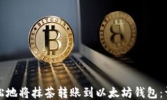 如何轻松地将抹茶转账到