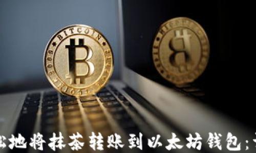 
如何轻松地将抹茶转账到以太坊钱包：详细指南
