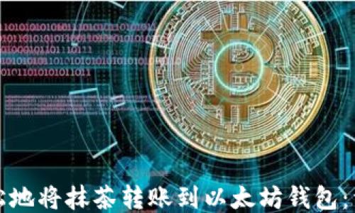 
如何轻松地将抹茶转账到以太坊钱包：详细指南