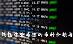 如何在TP钱包中查看您的币