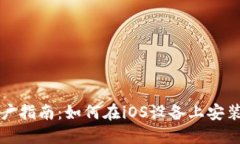 苹果用户指南：如何在i
