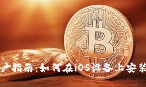 苹果用户指南：如何在iOS设备上安装TP钱包