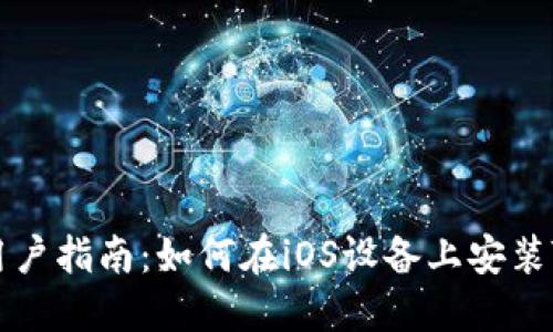 苹果用户指南：如何在iOS设备上安装TP钱包
