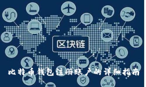 比特币钱包注册账户的详细指南