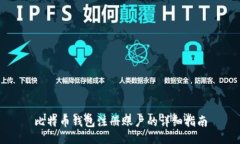 比特币钱包注册账户的详