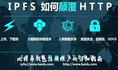 比特币钱包注册账户的详细指南