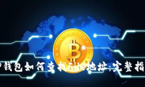 TP钱包如何查找File地址：完整指南