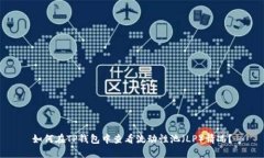 如何在TP钱包中查看流动性