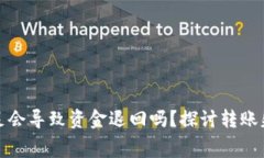 TP钱包转账手续费不足会导