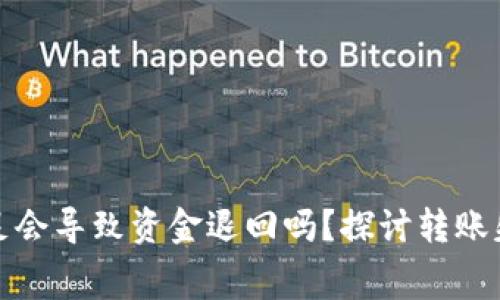 TP钱包转账手续费不足会导致资金退回吗？探讨转账失败的原因与解决方案