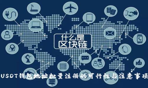 USDT钱包地址批量注册的可行性与注意事项
