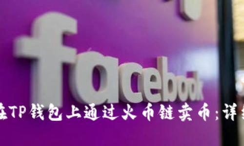 如何在TP钱包上通过火币链卖币：详细指南