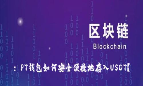 : PT钱包如何安全便捷地存入USDT？