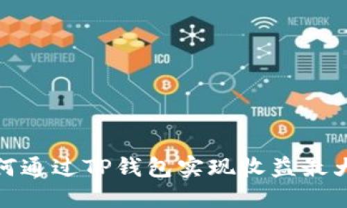 如何通过TP钱包实现收益最大化