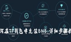 如何在TP钱包中充值BNB：详