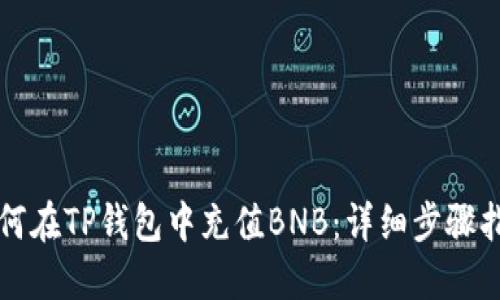 如何在TP钱包中充值BNB：详细步骤指南