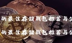 RNDR币的最佳存储钱包推荐